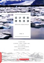 设计师的绿色流浪  巡游亚欧10国的永续设计 封面