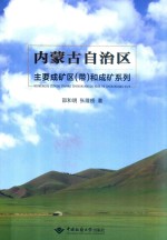 内蒙古自治区主要成矿区（带）和成矿系列 封面
