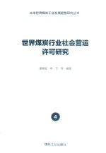 世界煤炭行业社会营运许可研究 封面