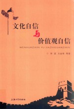 文化自信与价值观自信 封面