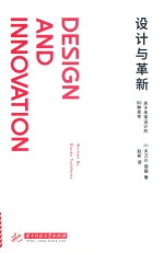 设计与革新  关于未来设计的50种思考 封面