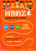 回答的艺术  有理有据，有礼有节，见招拆招 封面