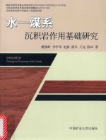 水  煤系沉积岩作用基础研究 封面