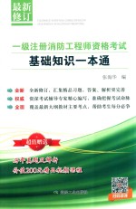 一级注册消防工程师资格考试  基础知识一本通 封面