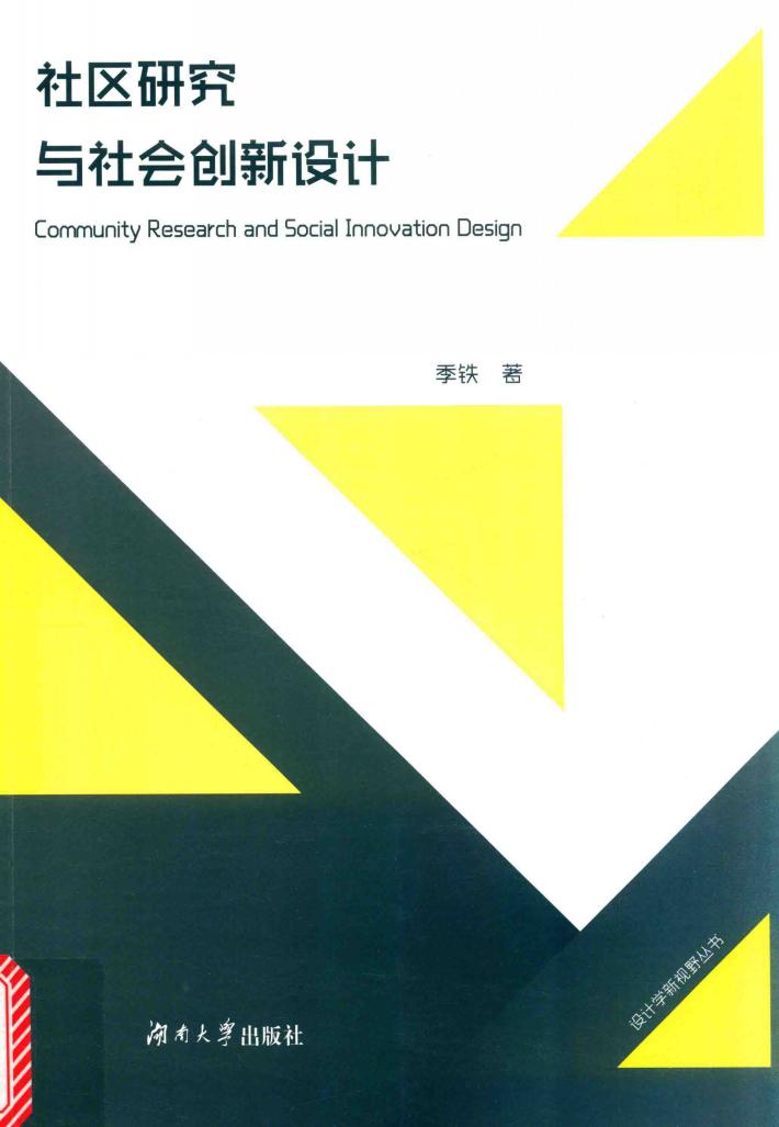 社区研究与社会创新设计 封面