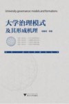 大学治理模式及其形成机理 封面