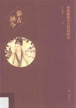 茹古涵今  清乾隆朝仿古绘画研究 封面