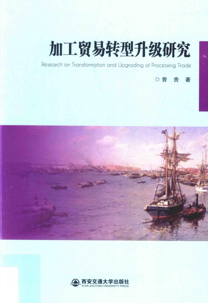 加工贸易转型升级研究 封面