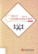 高分子自由基合成技术研究 封面