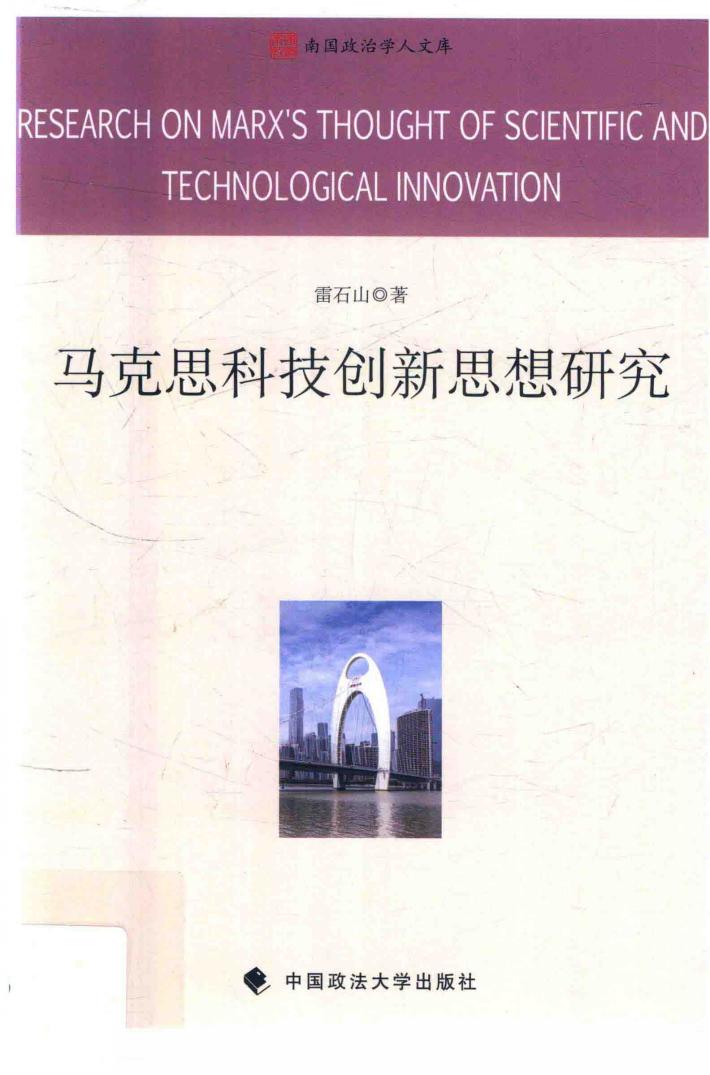 马克思科技创新思想研究 封面
