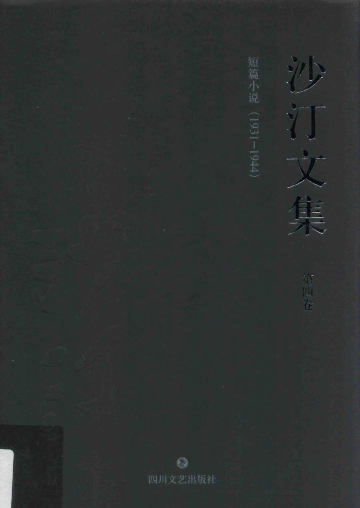 沙汀文集  短篇小说  第4卷  1931-1944 电子书封面