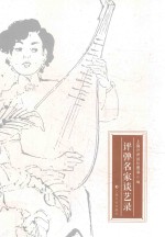 评弹名家谈艺录 封面