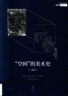 “空间”的美术史 封面