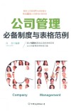 公司管理必备制度与表格范例 封面