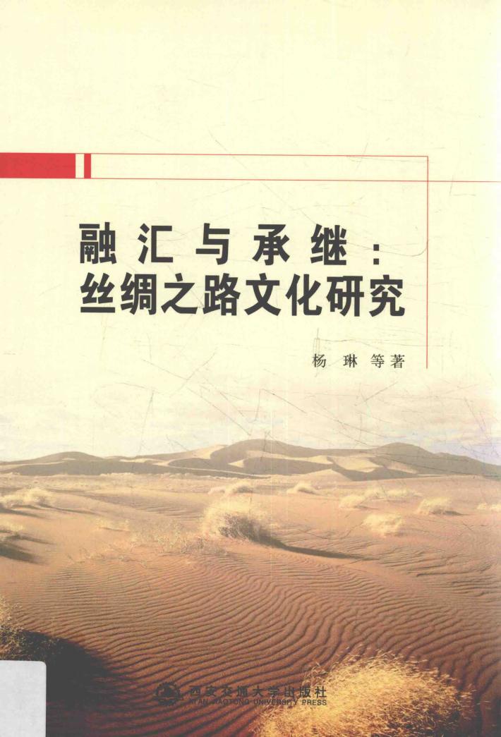 融汇与承继  丝绸之路文化研究
