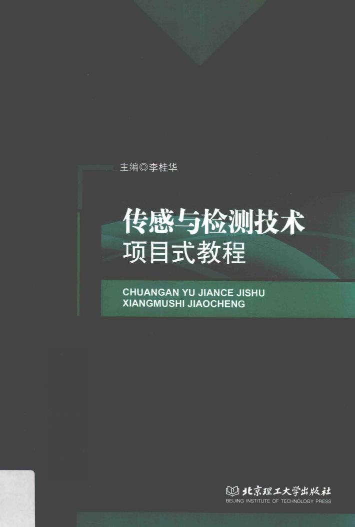 传感与检测技术项目式教程 封面