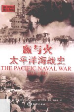 血与火  太平洋海战史  1941-1945 封面