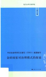 金砖国家对治理模式的探索  第17辑 封面