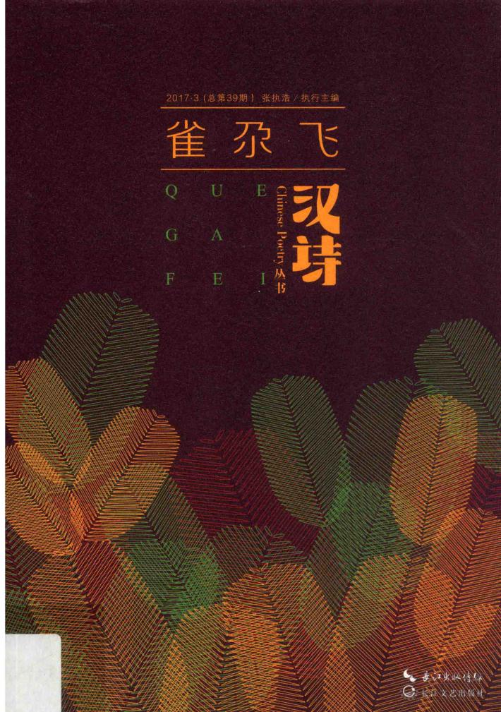 汉诗·雀尕飞  2017年  第3期  总第39期 封面