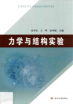 力学与结构实验 封面