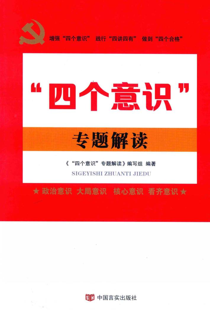 “四个意识”专题解读 封面