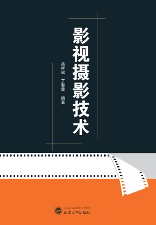 影视摄影技术 封面