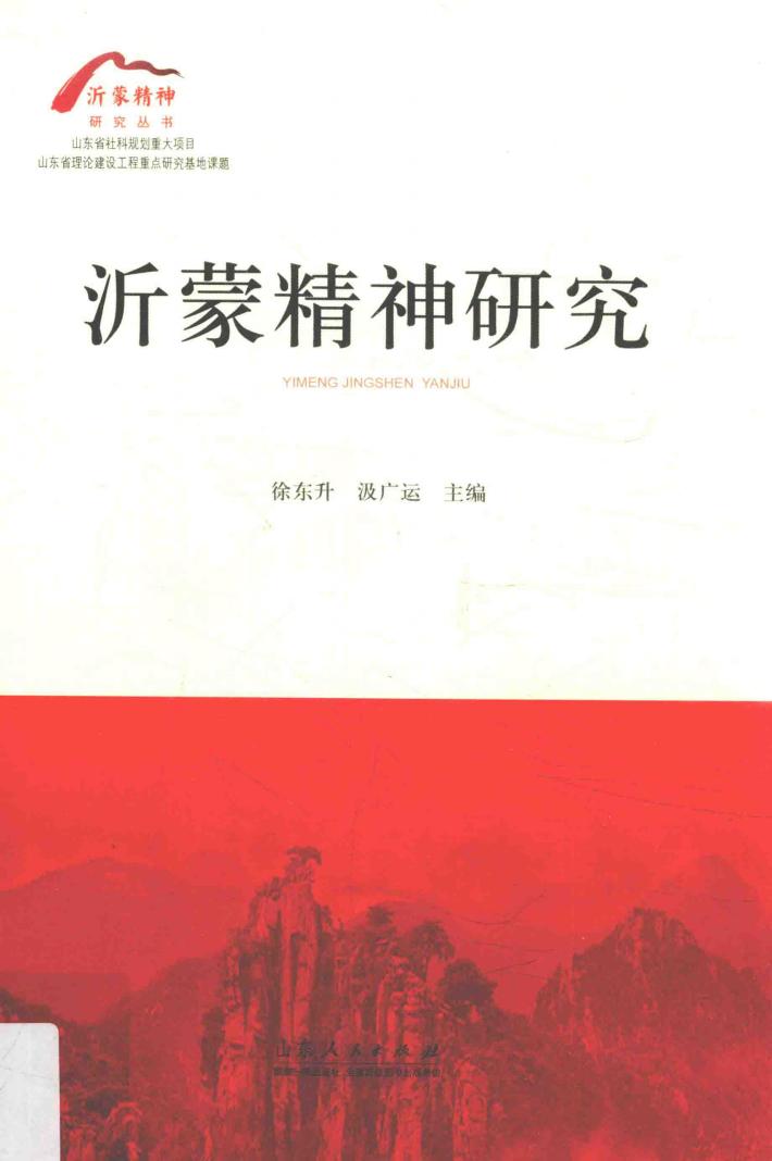 沂蒙精神研究丛书  沂蒙精神研究 封面