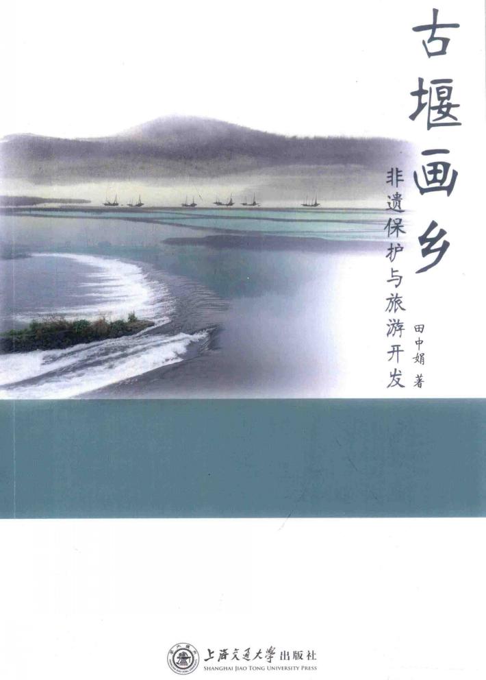 古堰画乡非遗保护与旅游开发 封面