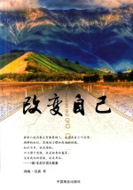 改变自己  珍藏本 封面