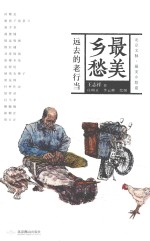 美乡愁  远去的老行当 封面