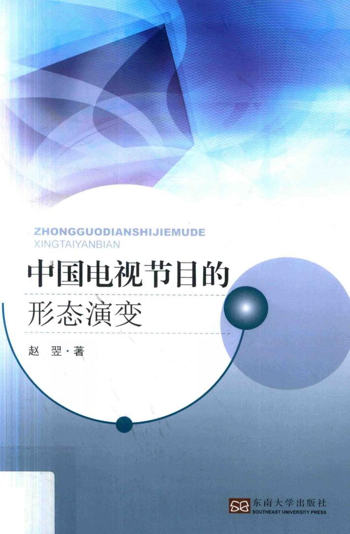 中国电视节目的形态演变 封面