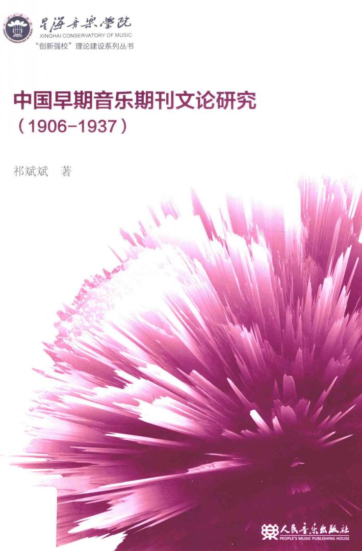 1906-1937中国早期音乐期刊文论研究 封面
