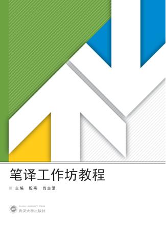 笔译工作坊教程 封面