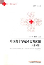中国红十字运动史料选编  第8辑 封面