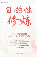 目的性修炼 封面