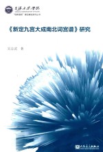 《新定九宫大成南北词宫谱》研究 封面