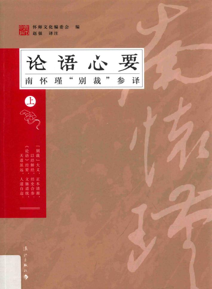 论语心要  南怀瑾“别裁”参译  上 封面