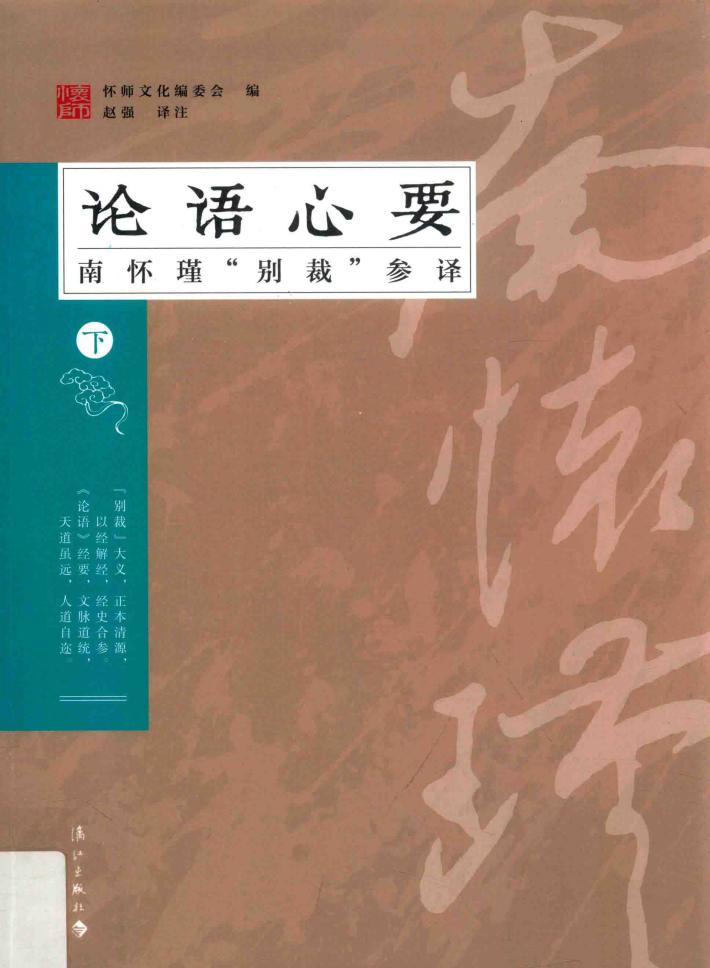 论语心要  南怀瑾“别裁”参译  下 封面