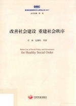 2017国务院发展研究中心研究丛书  改善社会建设  重建社会秩序 封面
