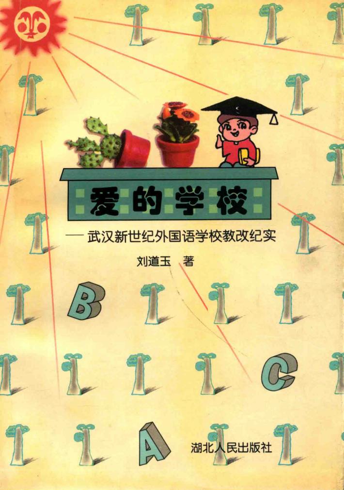 爱的学校  武汉新世纪外国语学校教改纪实 封面