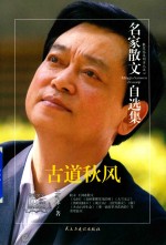 名家散文自选集  古道秋风 封面