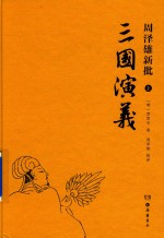 周泽雄新批  三国演义  上 封面