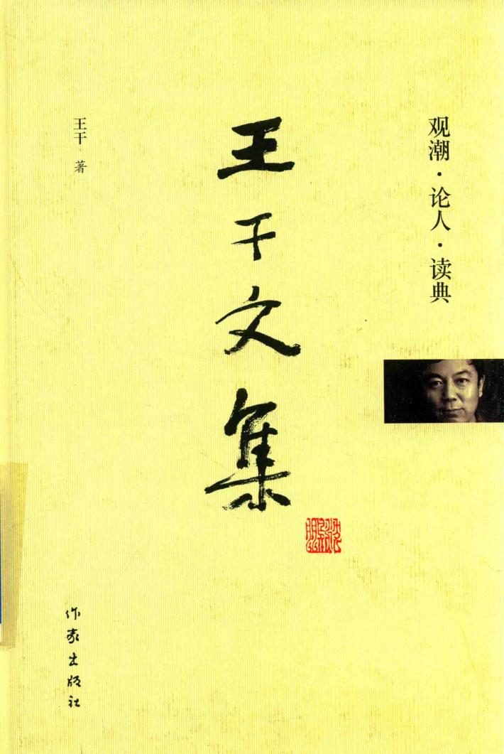 王干文集  观潮·论人·读典 封面