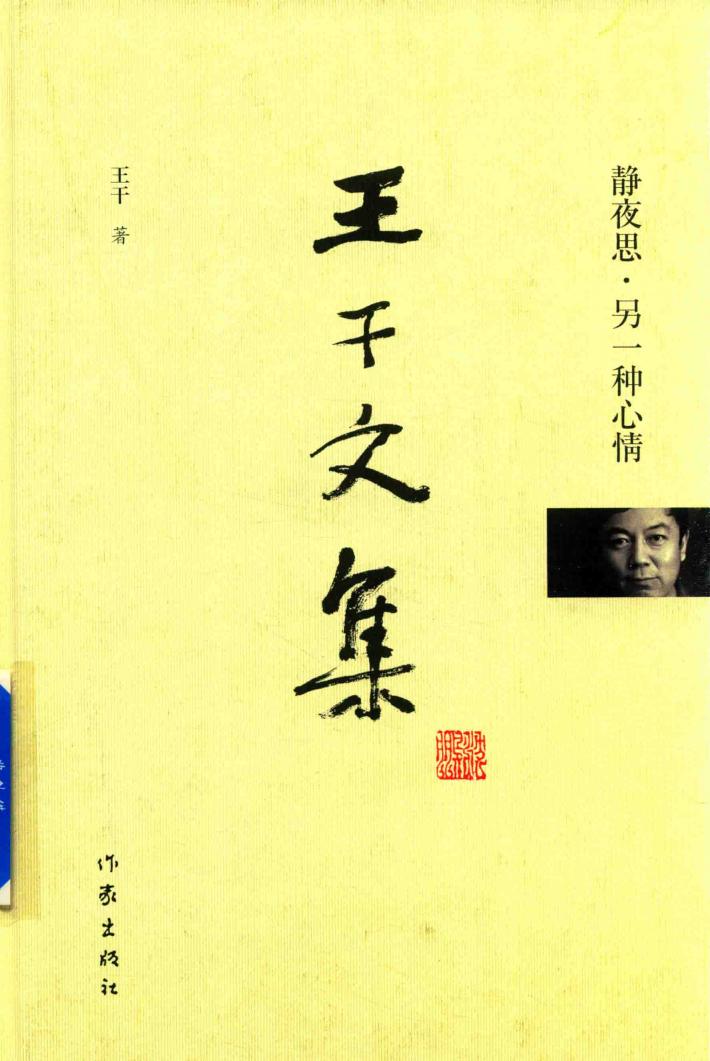 王干文集  静夜思  另一种心情 封面
