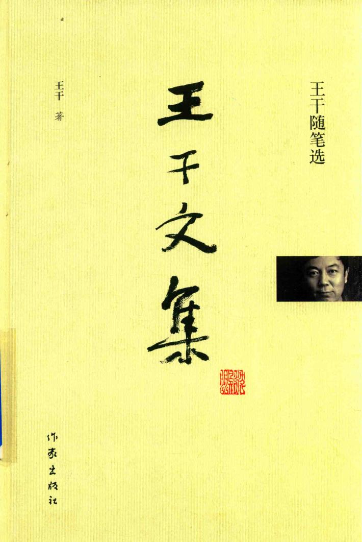 王干文集  王干随笔选 封面