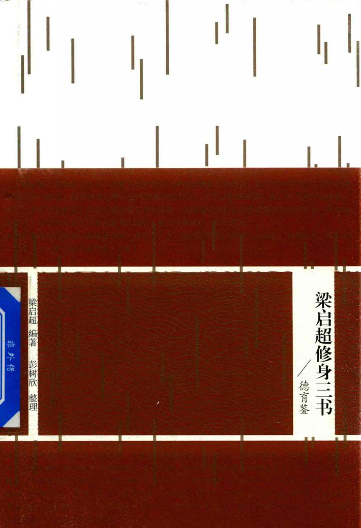 梁启超修身三书  德育鉴 封面