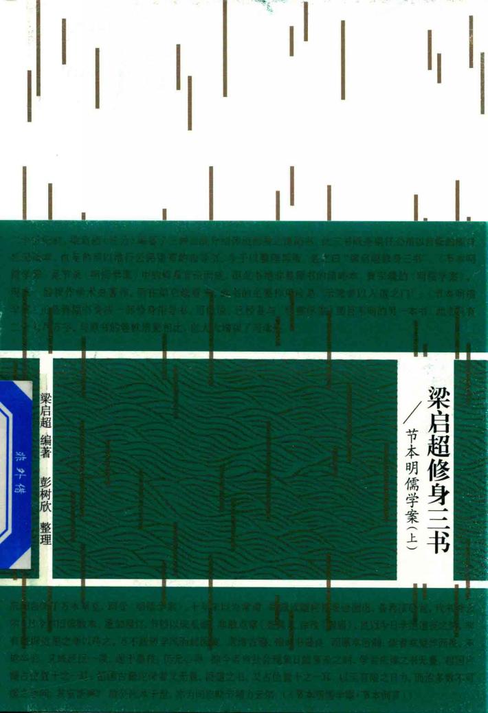 梁启超修身三书  节本明儒学案  上 封面