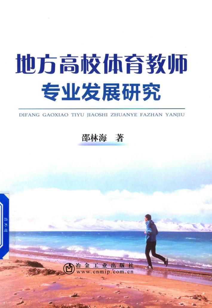 地方高校体育教师专业发展研究 封面