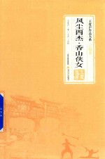 风尘四杰·香山侠女 封面