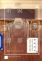 听说桐岛要退部 封面